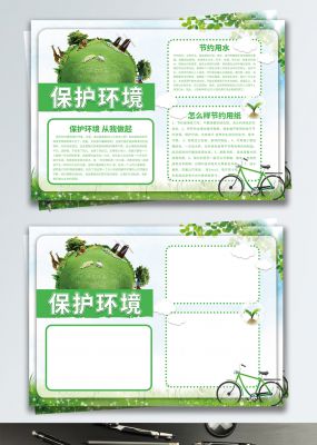 绿色清新保护环境环保宣传手抄报