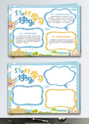 蓝色清新快乐学习校园小报手抄报