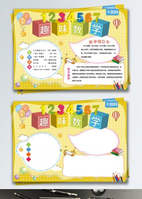 黄色卡通趣味数学校园手抄报
