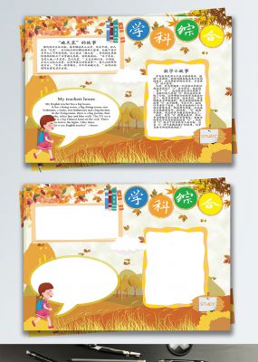 校园学科综合手抄报