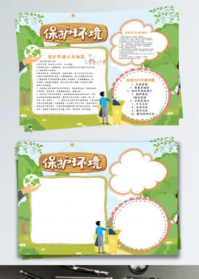 绿色清新保护环境公益手抄报