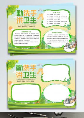 绿色清新勤洗手讲卫生健康小报手抄报