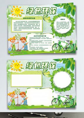 绿色清新环保爱护地球环境小报手抄报