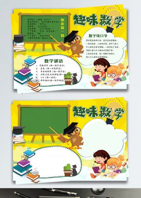 黄色简约卡通冬季安全趣味数学小报手抄报