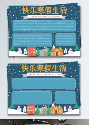 快乐寒假生活简约手抄报