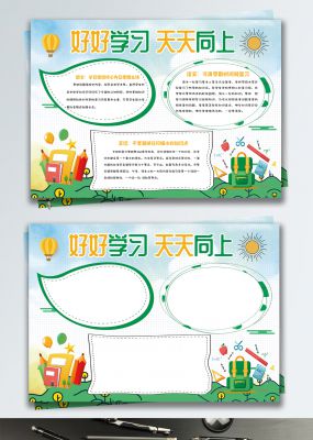 绿色清新好好学习天天向上校园小报手抄报