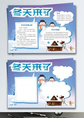 蓝色清新冬日飘雪堆雪人冬天来了小报手抄报