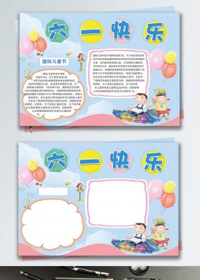 蓝色可爱欢乐六一儿童节小报学校宣传手抄报