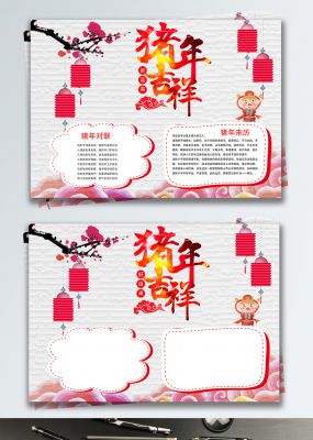 中国风喜庆猪年吉祥猪年小报手抄报