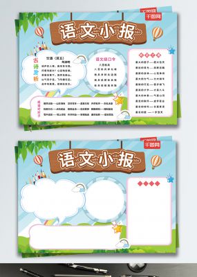 蓝色小清新语文小报校园手抄报