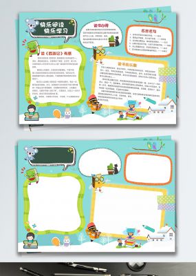 快乐阅读快乐学习手抄报校园阅读小报设计