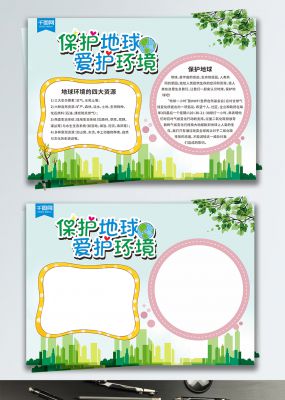 保护地球爱护环境公益环保宣传手抄报