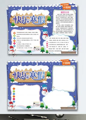 原创卡通快乐寒假寒假生活手抄报