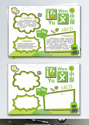 语文小报手抄报原创手绘卡通清新绿色小报