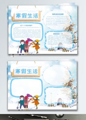 清新简约寒假生活校园宣传手抄报