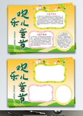 橙色可爱欢乐六一儿童节小报学校宣传手抄报