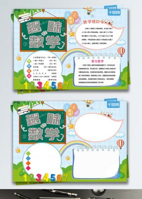 清新粉笔字趣味数学校园手抄报