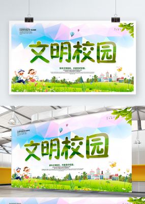 手抄报模板文明校园海报展板