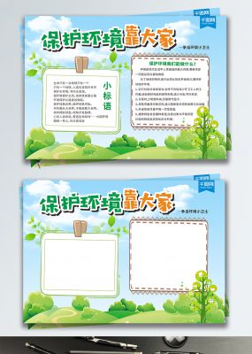 保护环境靠大家公益环保宣传手抄报