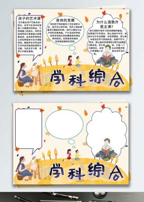 学科综合手抄报小报