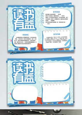 简约蓝色可爱风读书有益手抄报