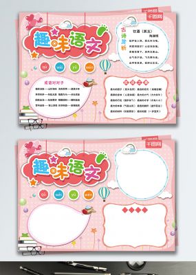 粉色卡通趣味语文校园手抄报