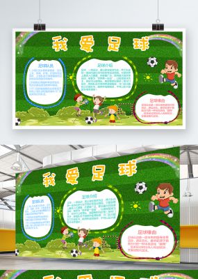 我爱足球小报手抄报足球宣传小报校园