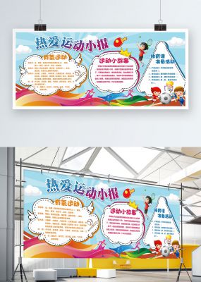 卡通热爱运功校园小报手抄报模板