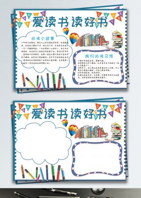 卡通可爱校园风读书阅读小报手抄报