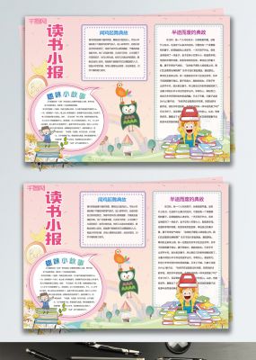 粉色卡通可爱读书小报手抄报