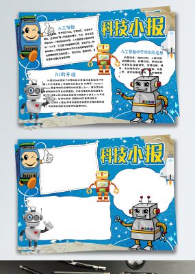 蓝色简约智能科技科学小报手抄报