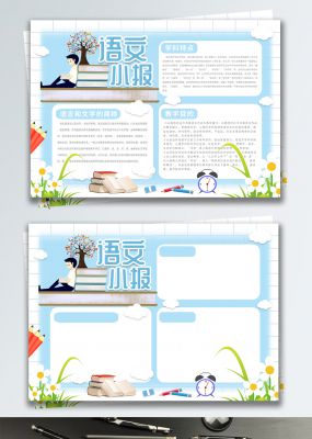 蓝色小清新语文小报校园宣传手抄报