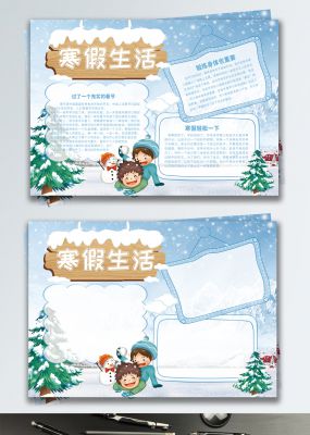 蓝色清新寒假生活校园宣传手抄报