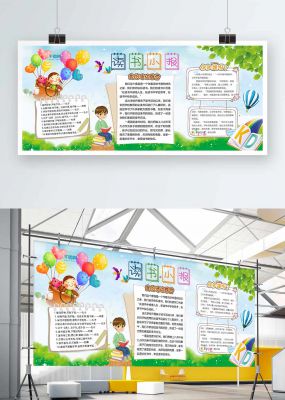 可爱卡通学校读书小报手抄报模板