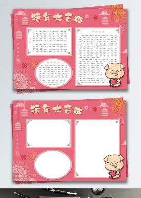 粉色卡通可爱猪年大吉手抄报小报