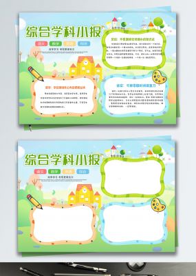 绿色清新校园综合学科小报手抄报