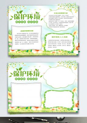 绿色清新保护环境爱护地球公益小报手抄报