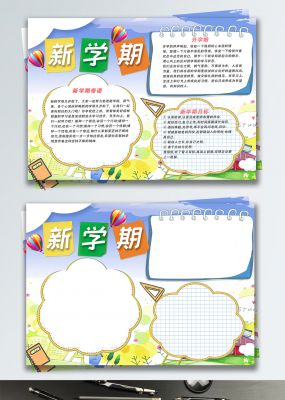 学校新学期开学手抄报