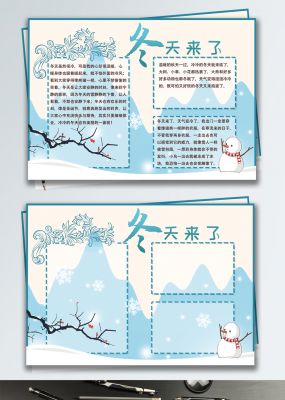 原创蓝色冬天来了温馨唯美校园小报手抄报
