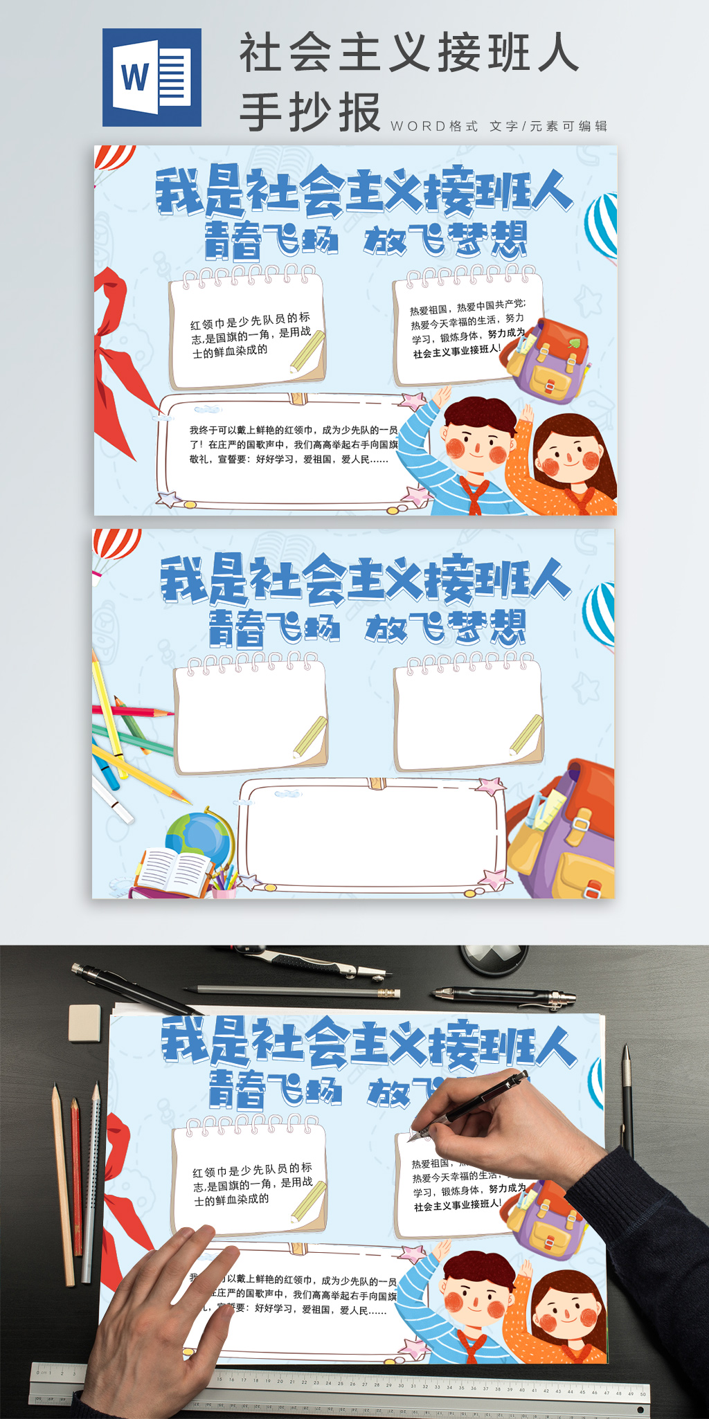 社会主义接班人文档范文小报手抄报Word海报