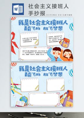 社会主义接班人文档范文小报手抄报Word海报