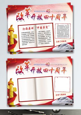 红色改革开放40周年党建政府宣传手抄报
