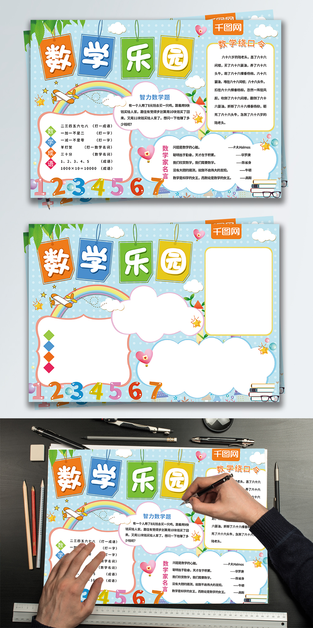 蓝色卡通数学乐园校园手抄报
