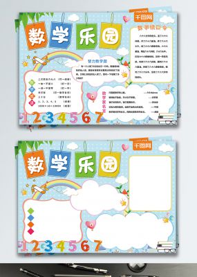 蓝色卡通数学乐园校园手抄报