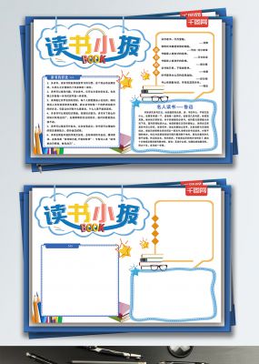 清新卡通读书手抄报