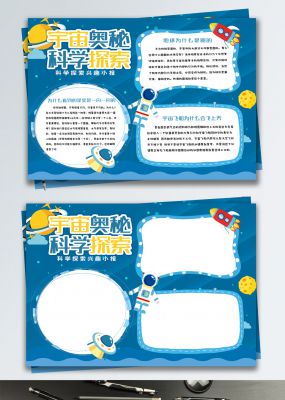 蓝色清新宇宙奥秘科学探索小报手抄报