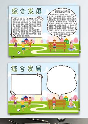 综合发展手抄报小报