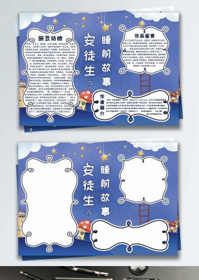 梦幻卡通安徒生童话睡前故事手抄报