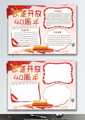 暖色党建风改革开放四十周年手抄报