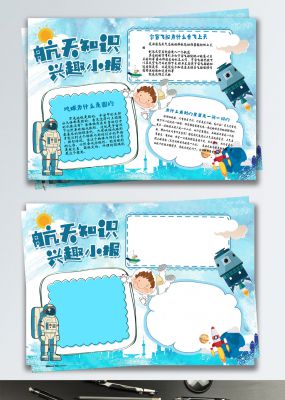 蓝色中国航天日航天知识校园小报手抄报